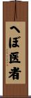 へぼ医者 Scroll