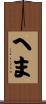 へま Scroll