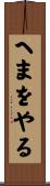 へまをやる Scroll