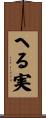 へる実 Scroll