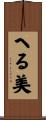 へる美 Scroll
