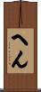 へん Scroll