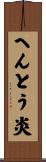 へんとう炎 Scroll