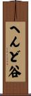 へんど谷 Scroll