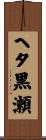 へタ黒瀬 Scroll