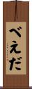 べえだ Scroll