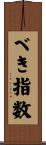 べき指数 Scroll