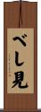 べし見 Scroll