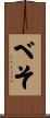 べそ Scroll