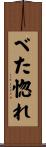 べた惚れ Scroll