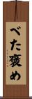 べた褒め Scroll