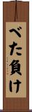 べた負け Scroll