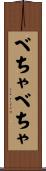 べちゃべちゃ Scroll