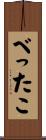 べったこ Scroll