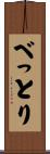 べっとり Scroll