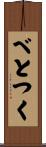 べとつく Scroll