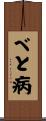 べと病 Scroll