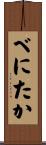 べにたか Scroll