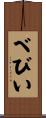 べびい Scroll