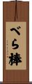 べら棒 Scroll