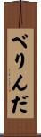 べりんだ Scroll