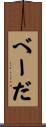 べーだ Scroll