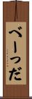 べーっだ Scroll
