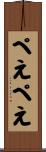 ぺえぺえ Scroll