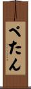 ぺたん Scroll