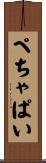 ぺちゃぱい Scroll