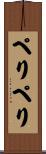 ぺりぺり Scroll