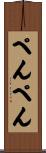 ぺんぺん Scroll