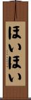 ほいほい Scroll
