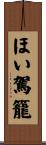 ほい駕籠 Scroll