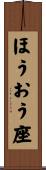 ほうおう座 Scroll