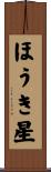 ほうき星 Scroll