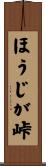 ほうじが峠 Scroll