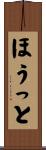 ほうっと Scroll