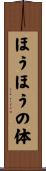 ほうほうの体 Scroll
