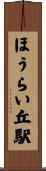 ほうらい丘駅 Scroll