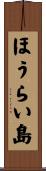 ほうらい島 Scroll