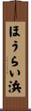 ほうらい浜 Scroll