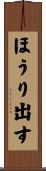 ほうり出す Scroll