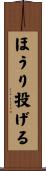 ほうり投げる Scroll