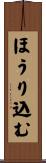 ほうり込む Scroll