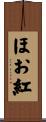 ほお紅 Scroll