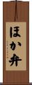 ほか弁 Scroll