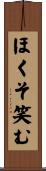 ほくそ笑む Scroll