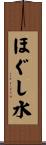 ほぐし水 Scroll