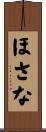 ほさな Scroll